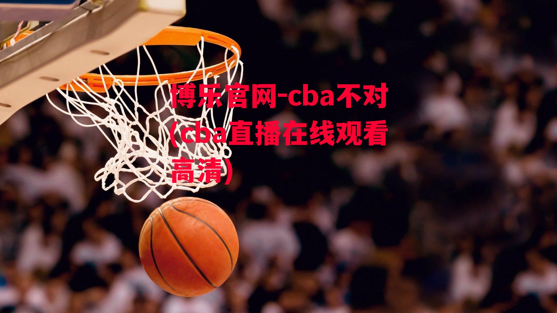 cba不对(cba直播在线观看高清)