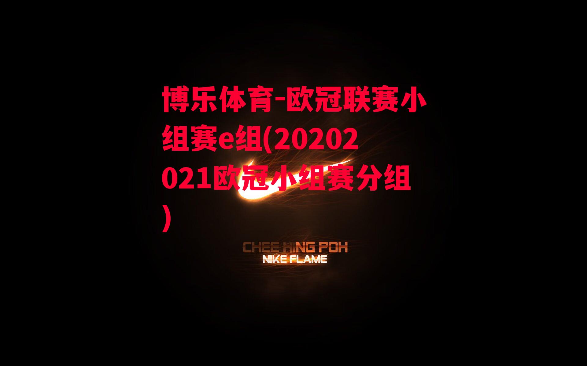 欧冠联赛小组赛e组(20202021欧冠小组赛分组)