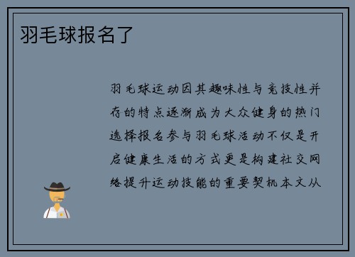 羽毛球报名了