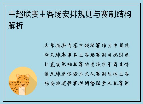 中超联赛主客场安排规则与赛制结构解析