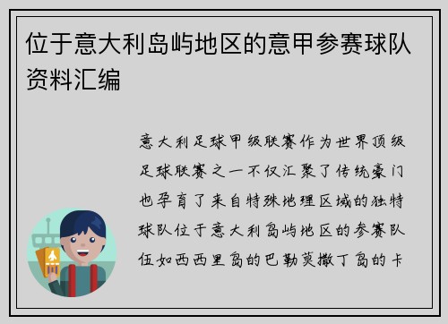 位于意大利岛屿地区的意甲参赛球队资料汇编
