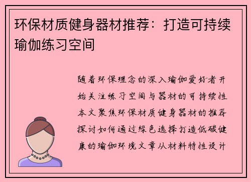 环保材质健身器材推荐：打造可持续瑜伽练习空间