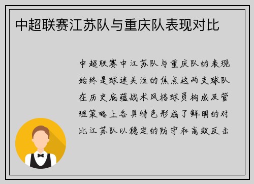 中超联赛江苏队与重庆队表现对比