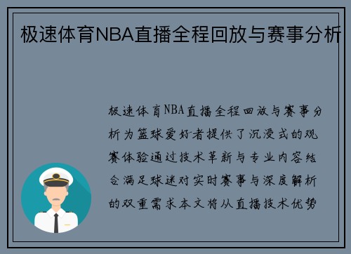 极速体育NBA直播全程回放与赛事分析