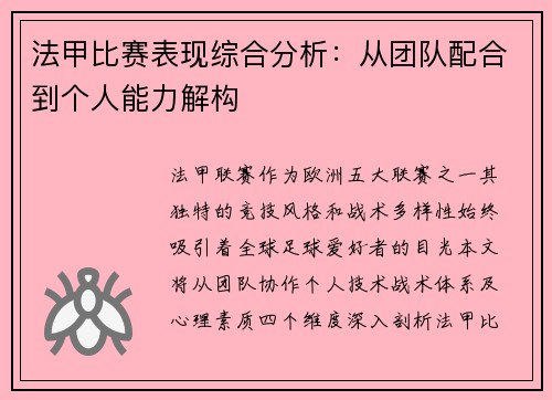 法甲比赛表现综合分析：从团队配合到个人能力解构