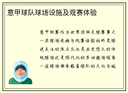 意甲球队球场设施及观赛体验