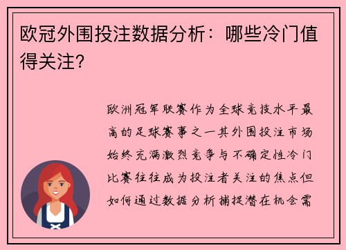 欧冠外围投注数据分析：哪些冷门值得关注？