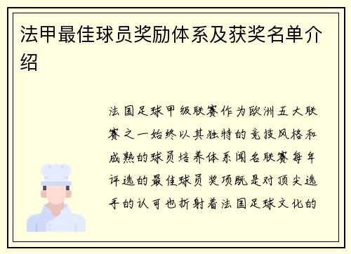 法甲最佳球员奖励体系及获奖名单介绍