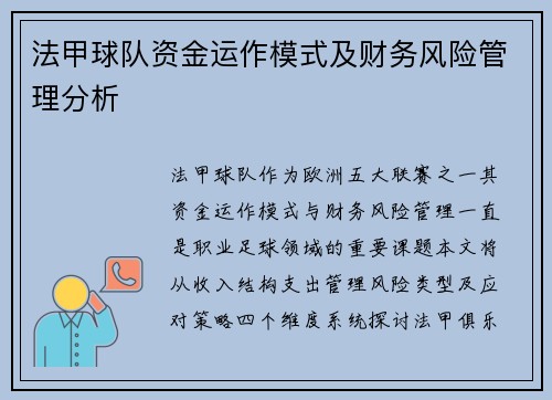 法甲球队资金运作模式及财务风险管理分析