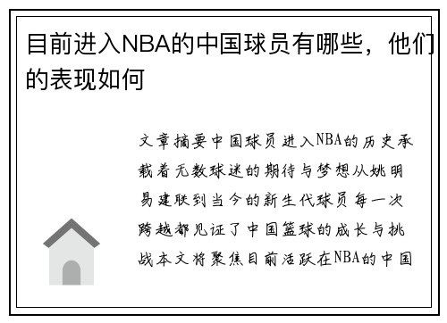 目前进入NBA的中国球员有哪些，他们的表现如何