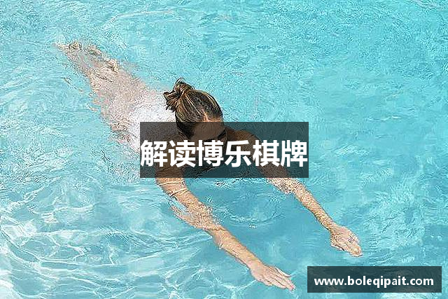 解读博乐棋牌