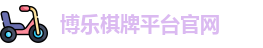 博乐棋牌平台(中国)官方网站 - BL Board Games