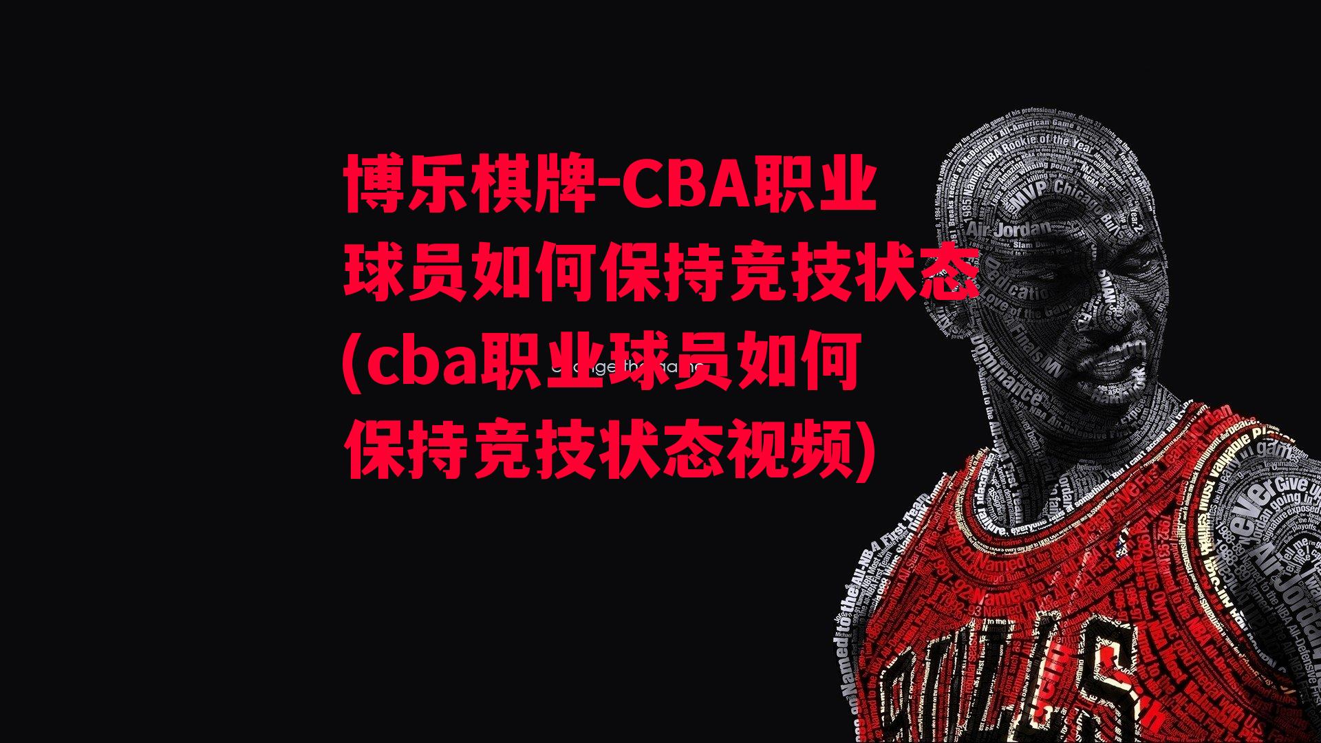 博乐棋牌-CBA职业球员如何保持竞技状态(cba职业球员如何保持竞技状态视频)