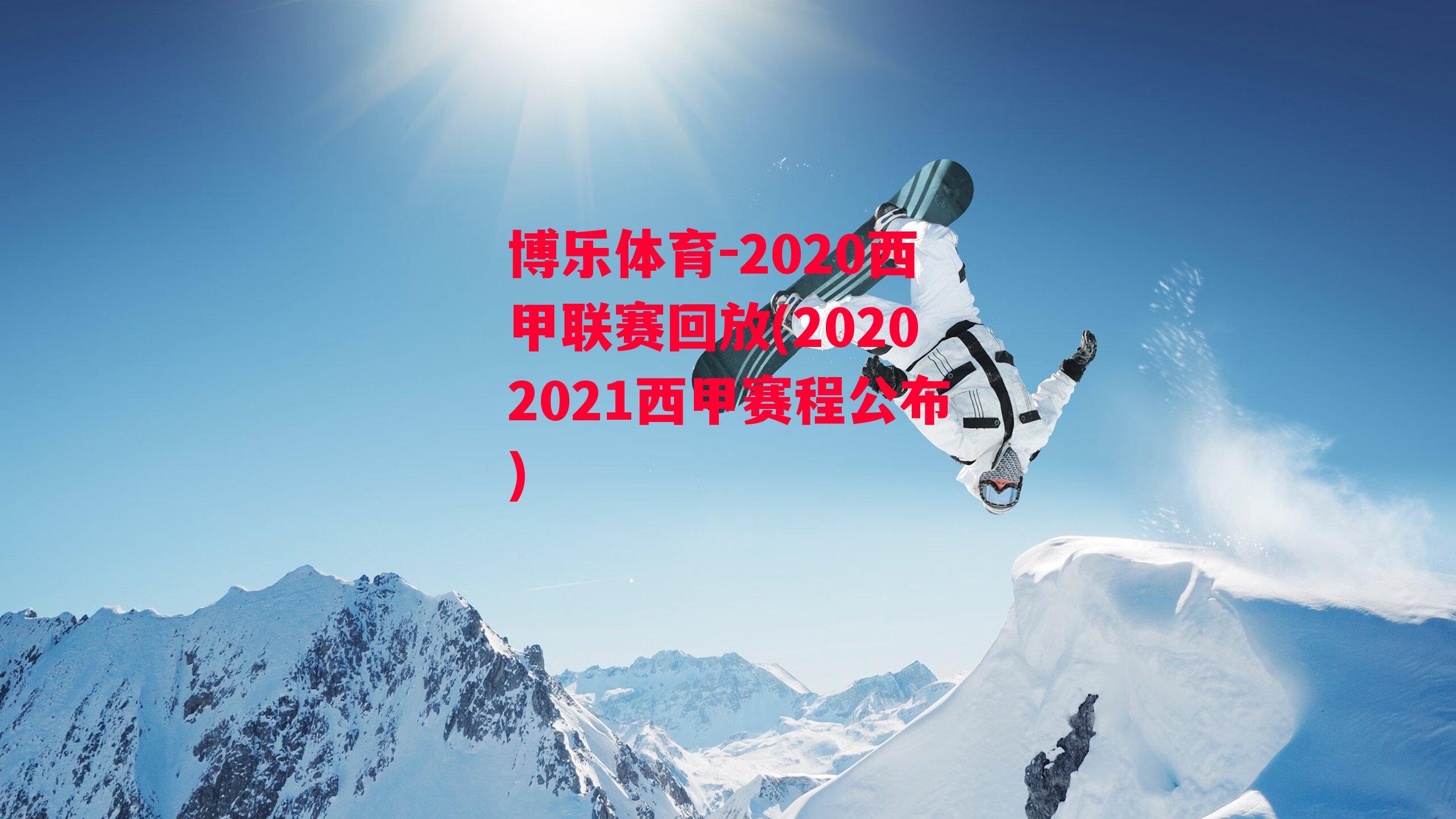 2020西甲联赛回放(20202021西甲赛程公布)