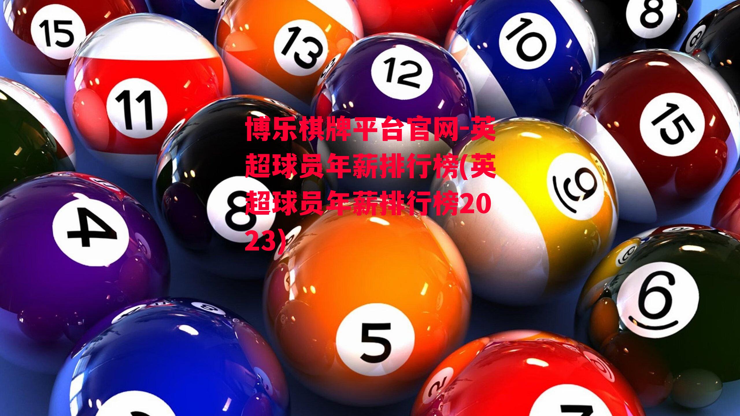 博乐棋牌平台官网-英超球员年薪排行榜(英超球员年薪排行榜2023)